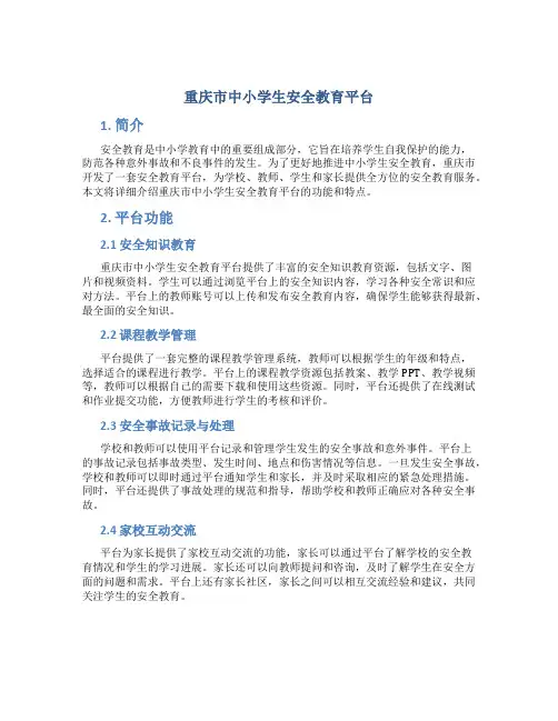 重庆市中小学生安全教育平台