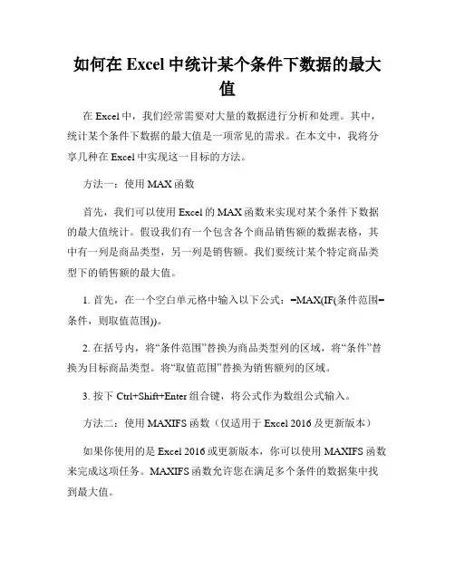 如何在Excel中统计某个条件下数据的最大值