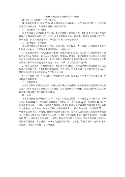 2018年社区法律顾问年度工作总结.doc