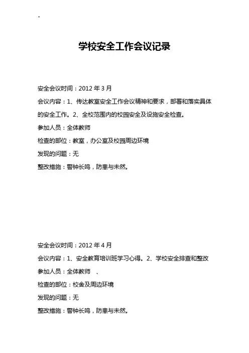 学校安全工作会议记录