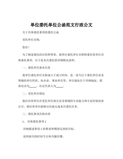 单位委托单位公函范文行政公文