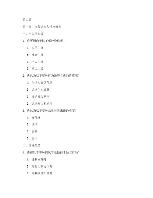 美国商学院性格测试题库(3篇)