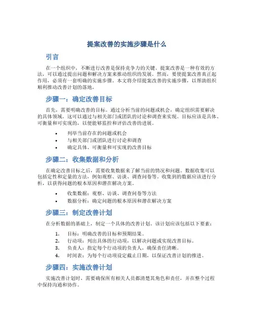 提案改善的实施步骤是什么