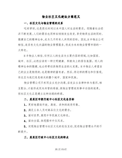 物业社区文化建设方案范文（二篇）