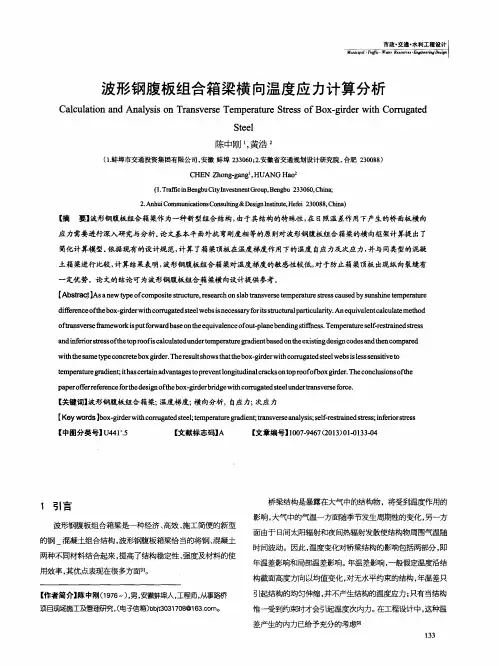 波形钢腹板组合箱梁横向温度应力计算分析