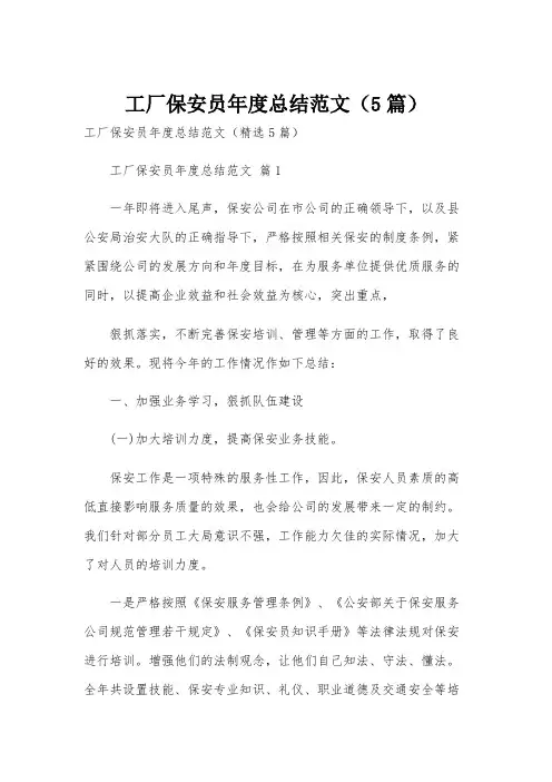 工厂保安员年度总结范文(5篇)