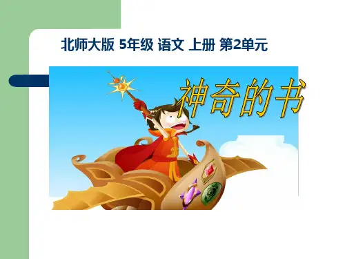 《神奇的书》ppt课件