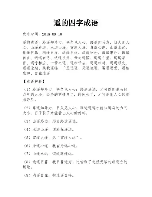 遥的四字成语