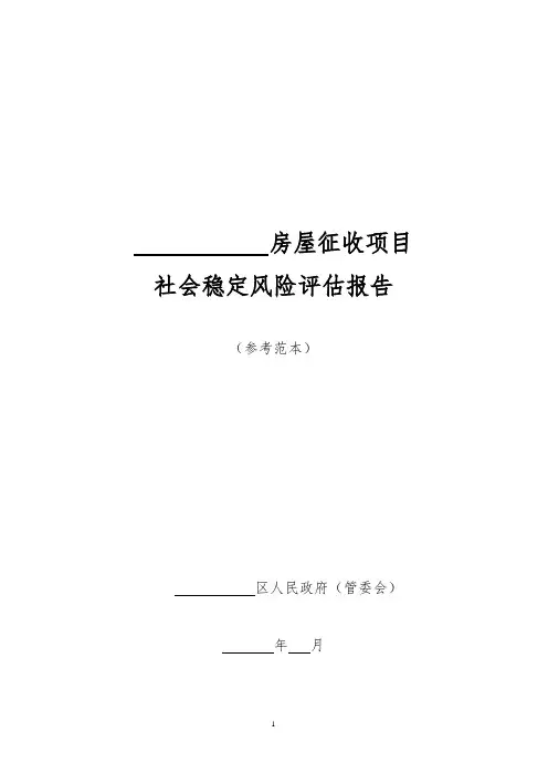 房屋征收社会稳定风险评估报告