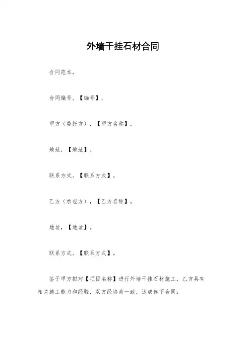 外墙干挂石材合同