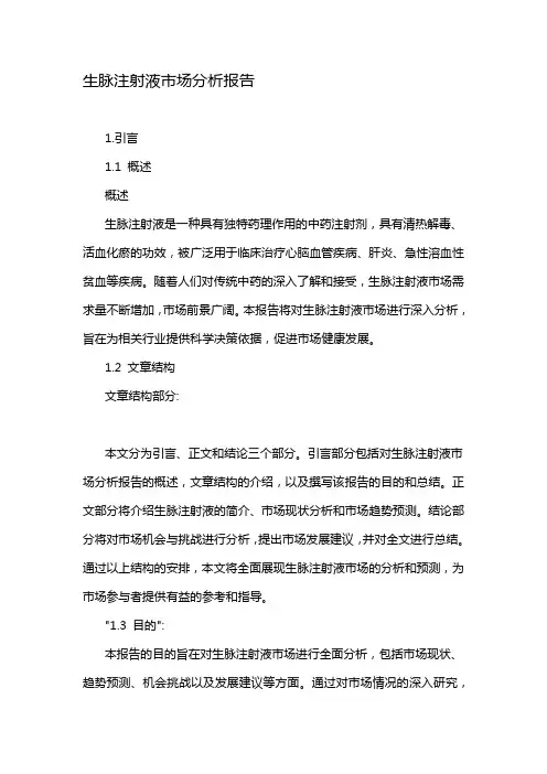生脉注射液市场分析报告