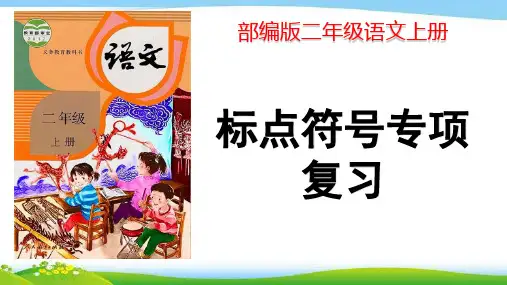 最新部编版二年级语文上册标点符号专项复习优质