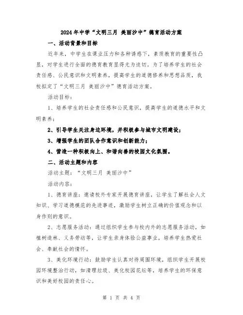2024年中学“文明三月 美丽沙中”德育活动方案
