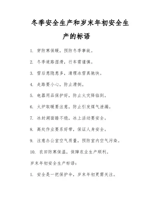 冬季安全生产和岁末年初安全生产的标语