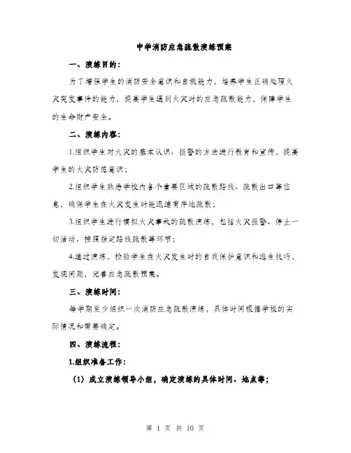 中学消防应急疏散演练预案(三篇)