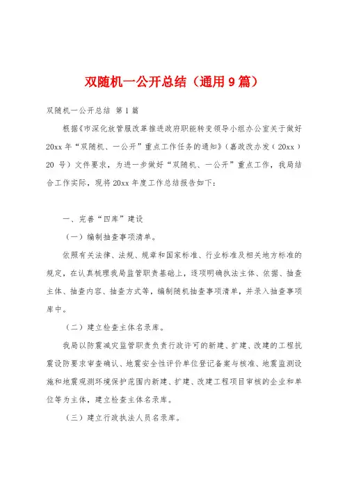 双随机一公开总结(通用9篇)
