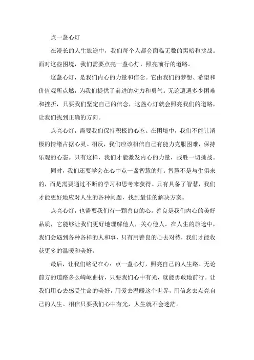 《点一盏心灯》作文