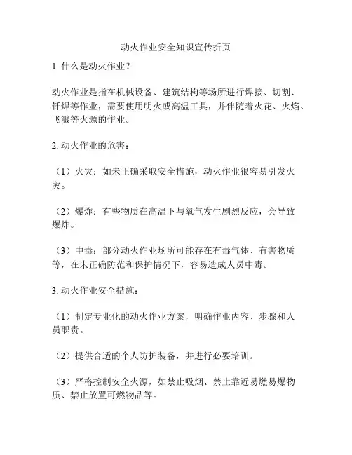 动火作业安全知识宣传折页
