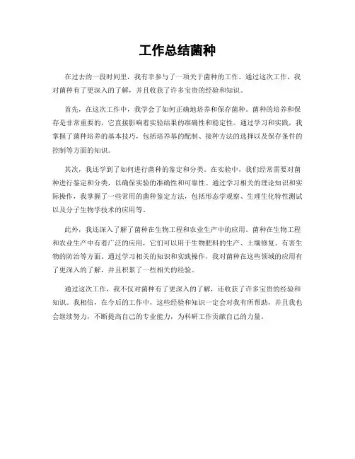 工作总结菌种