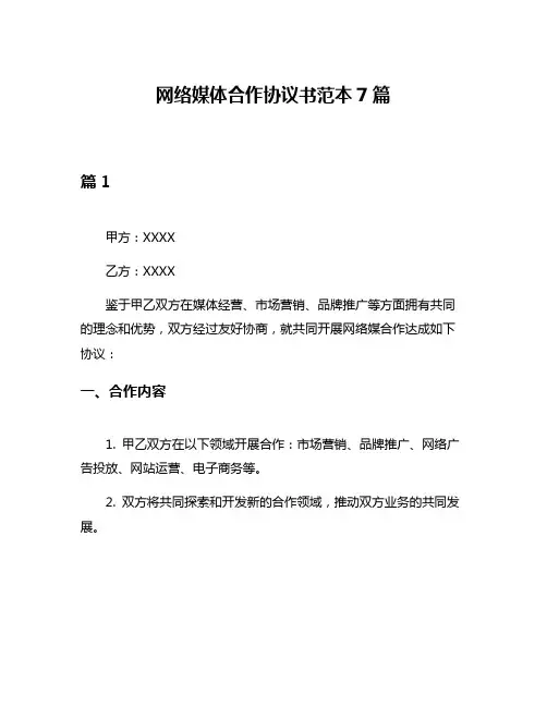 网络媒体合作协议书范本7篇