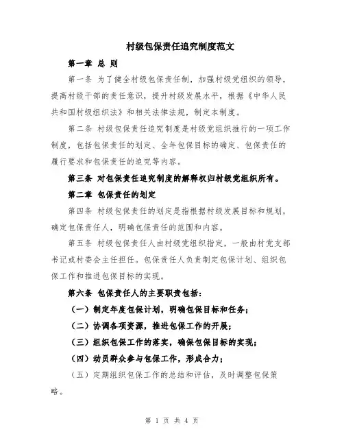 村级包保责任追究制度范文