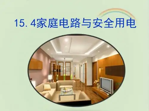 苏科版九年级物理下册《家庭电路与安全用电》课件-新版