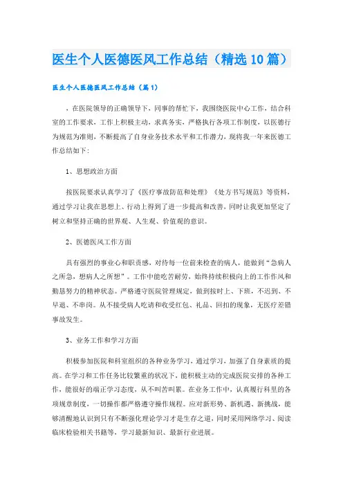 医生个人医德医风工作总结(精选10篇)