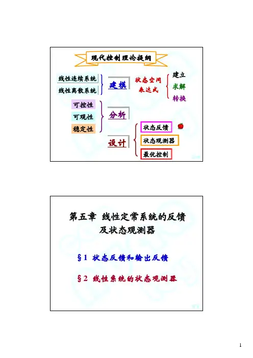 现代控制理论 5-1 状态反馈和输出反馈