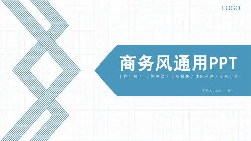 蓝色商务清新商务通用报告PPT模板