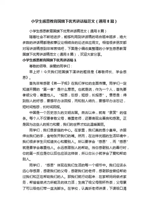 小学生感恩教育国旗下优秀讲话稿范文（通用8篇）