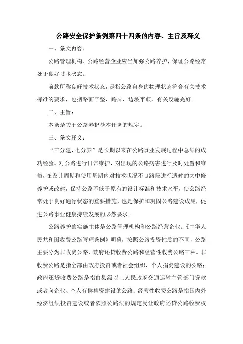 公路安全保护条例第四十四条的内容、主旨及释义