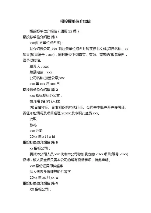 招投标单位介绍信