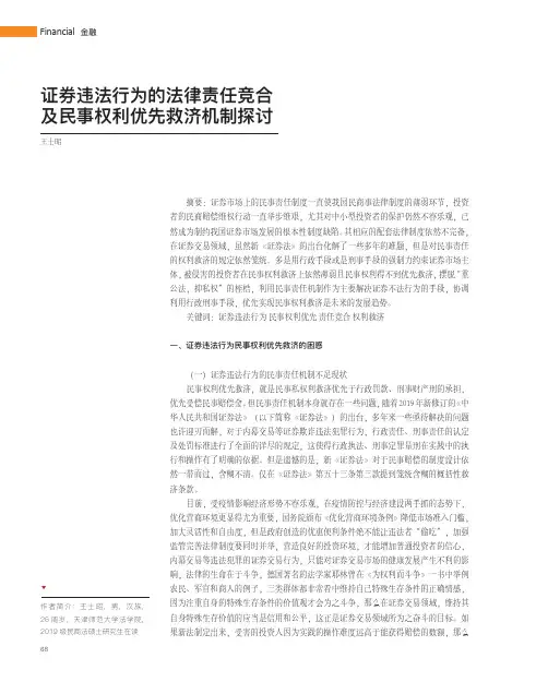 证券违法行为的法律责任竞合及民事权利优先救济机制探讨