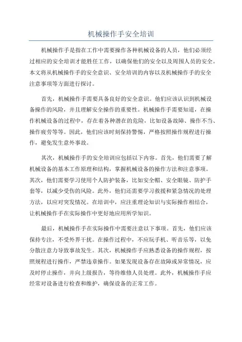 机械操作手安全培训