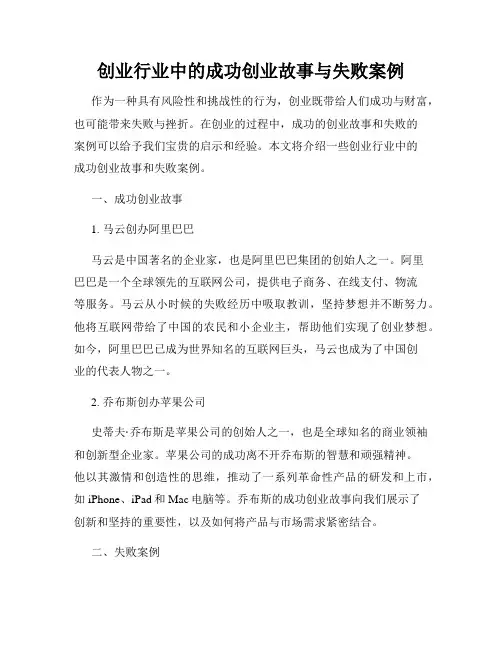 创业行业中的成功创业故事与失败案例