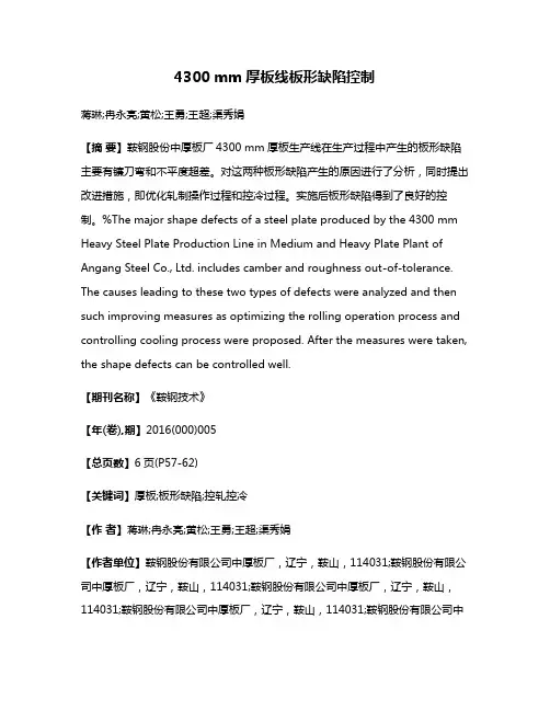 4300 mm厚板线板形缺陷控制