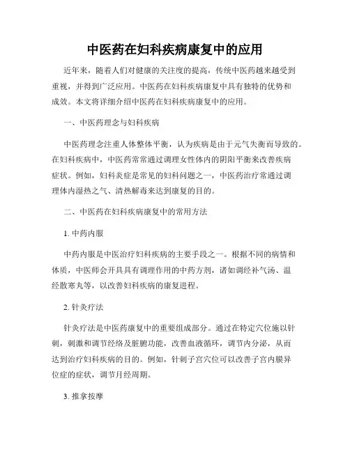 中医药在妇科疾病康复中的应用