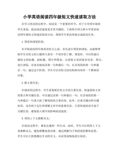 小学英语阅读四年级短文快速读取方法