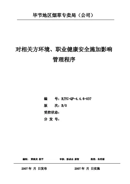 对相关方环境职业健康安全施加影响管理程序