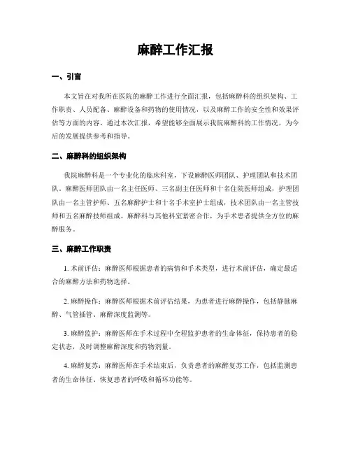 麻醉工作汇报