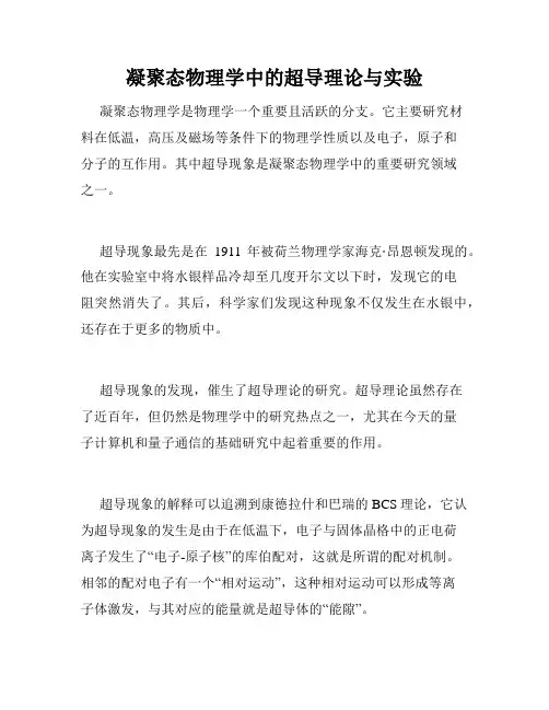 凝聚态物理学中的超导理论与实验