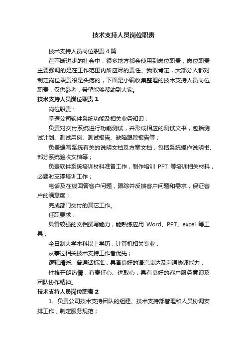 技术支持人员岗位职责4篇