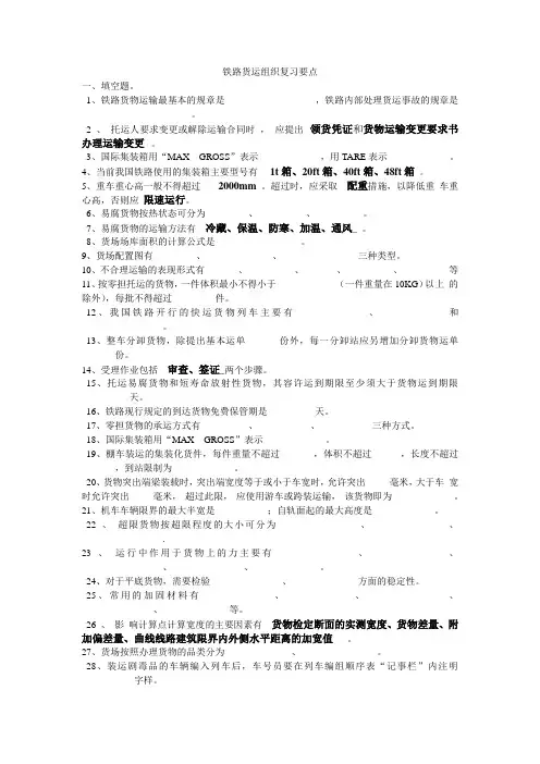 铁路货运组织复习要点