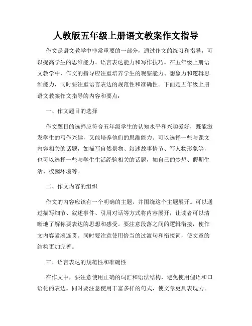 人教版五年级上册语文教案作文指导