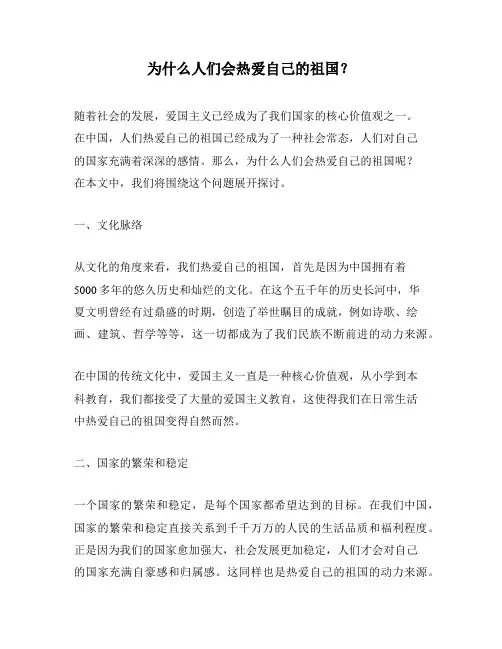 为什么人们会热爱自己的祖国？