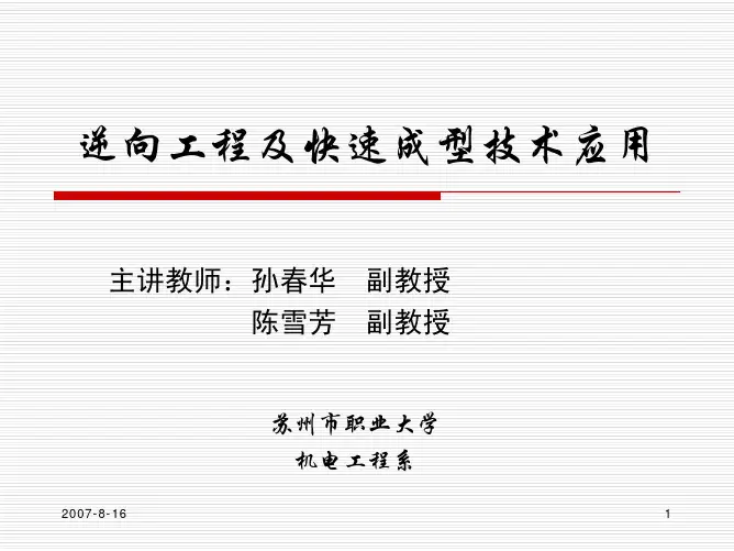 逆向工程与快速成型技术的应用
