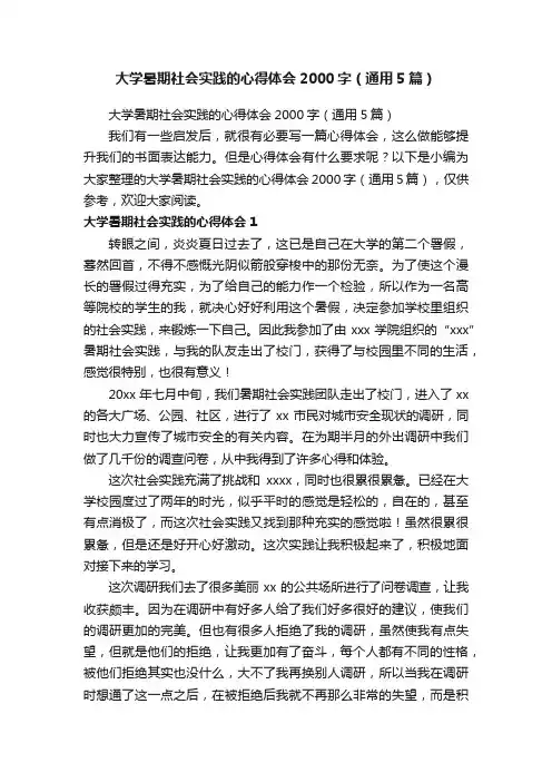 大学暑期社会实践的心得体会2000字（通用5篇）