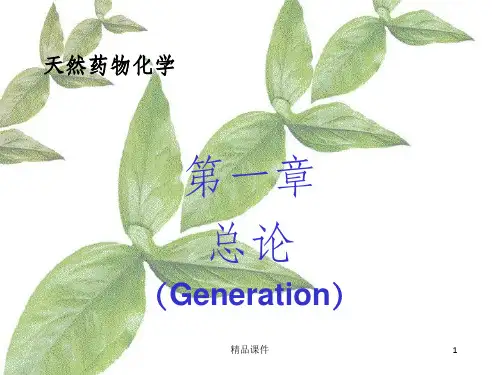 天然药物化学绪论