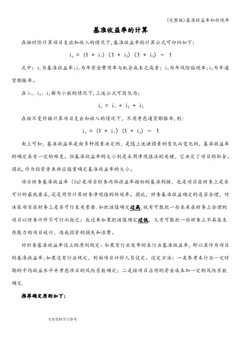 (完整版)基准收益率和折现率
