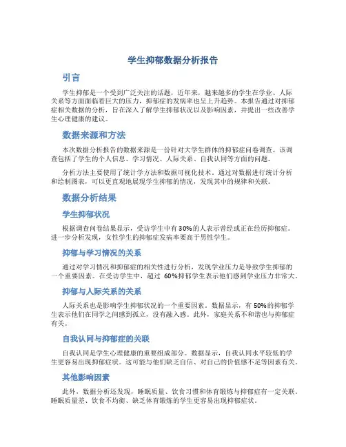 学生抑郁数据分析报告